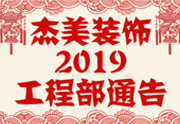 鑒于杰美裝飾2019年，跨年小區(qū)裝修，杰美裝飾公告工程部，接受對象：工程經(jīng)理、工程監(jiān)理、主材經(jīng)理、櫥柜設(shè)計師、全體施工人員 注意以下停工、復(fù)工裝修事項 一、停工前的材料清...